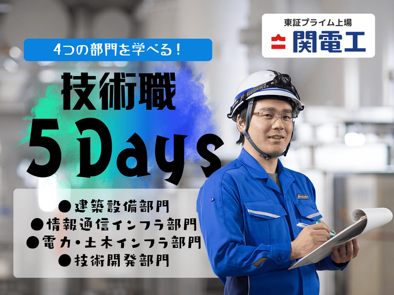 28卒【理系学科対象】設備工事インターンシップ(5days)