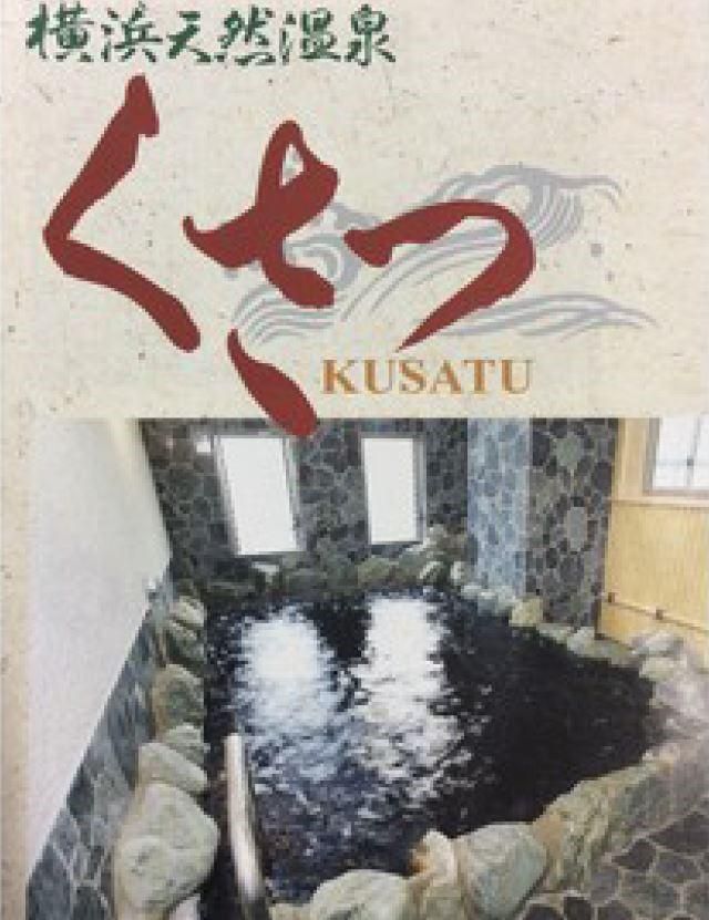 横浜天然温泉　くさつのアルバイト・バイト求人情報-03