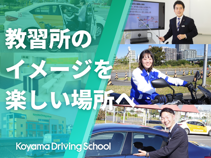株式会社コヤマドライビングスクール