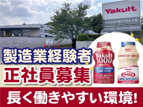 株式会社千葉ヤクルト工場の求人・転職情報