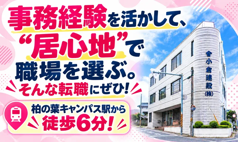 小倉建設株式会社の求人・転職情報