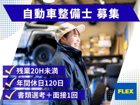 フレックス株式会社の求人・転職情報