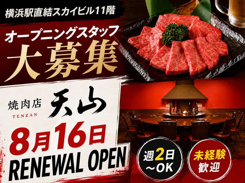 先代の味と質へのこだわりを守る老舗焼肉店 天山のアルバイト・バイト求人情報-01