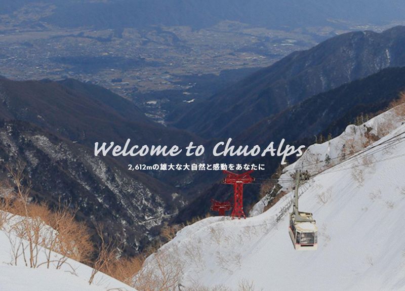 中央アルプス観光株式会社の求人・転職情報