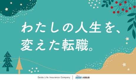 大同生命保険株式会社の求人・転職情報