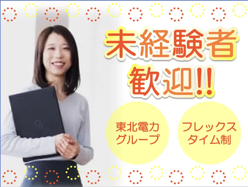東北電力トランスコスモスマネジメントパートナー株式会社の求人・転職情報