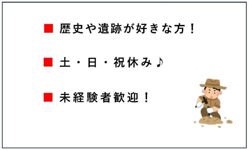 埋蔵文化財作業現場のアルバイト・バイト求人情報-03