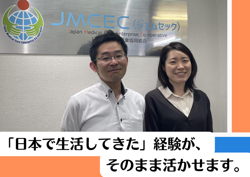 日本医療介護事業協同組合の求人・転職情報