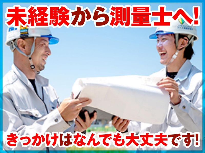 株式会社ワイズ測量のアルバイト・バイト求人情報-02