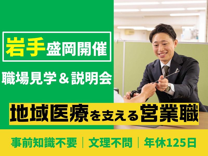 28卒|岩手県盛岡開催|医療機器商社の企業・仕事紹介と見学会