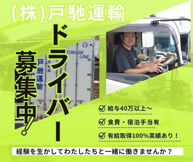 株式会社戸馳運輸の求人・転職情報
