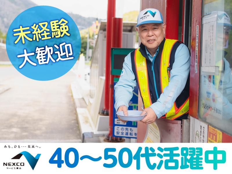 西日本高速道路サービス関西株式会社の求人・転職情報
