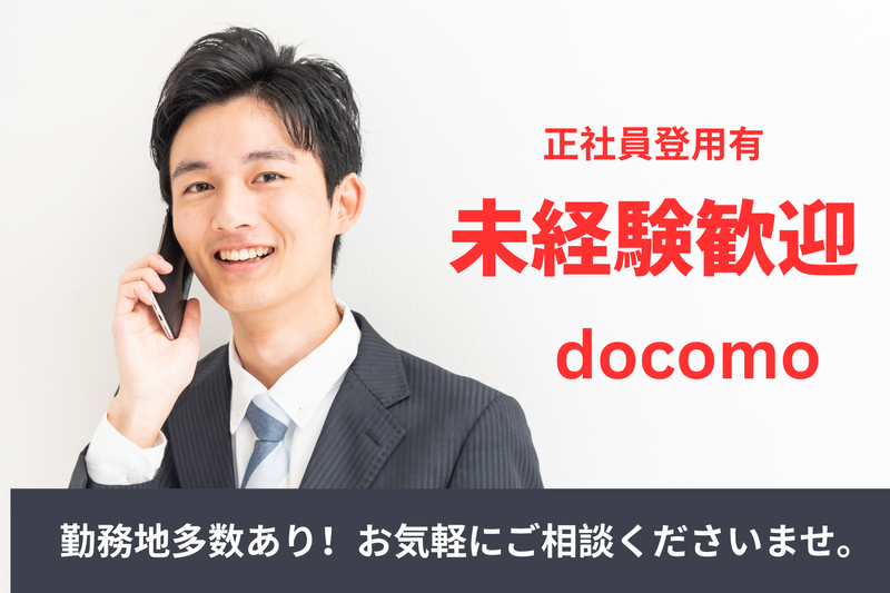 ドコモショップ千音寺アズパーク店の派遣求人情報