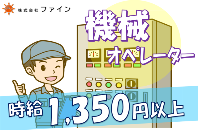 株式会社ファインのアルバイト・バイト求人情報