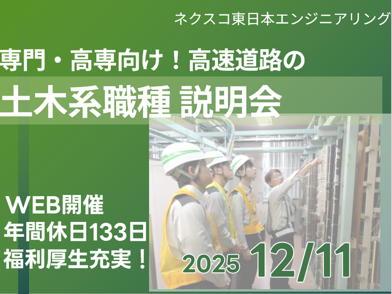株式会社ネクスコ東日本エンジニアリング