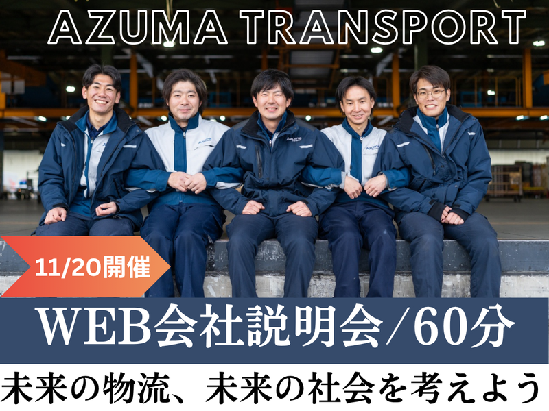 株式会社アズマトランスポート