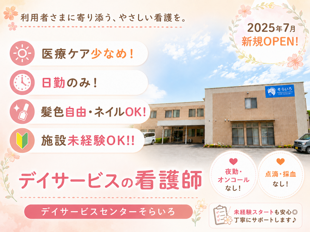 ソエル株式会社　デイサービスセンターそらいろの求人・転職情報