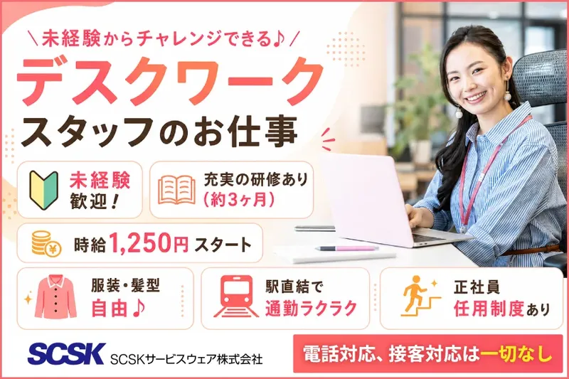 ＳＣＳＫサービスウェア株式会社の求人・転職情報