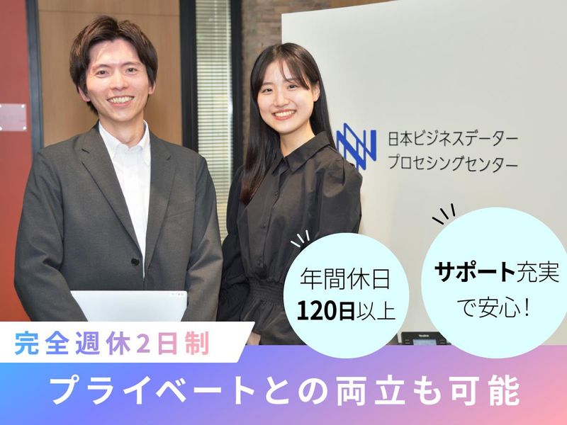株式会社日本ビジネスデータープロセシングセンターの求人・転職情報
