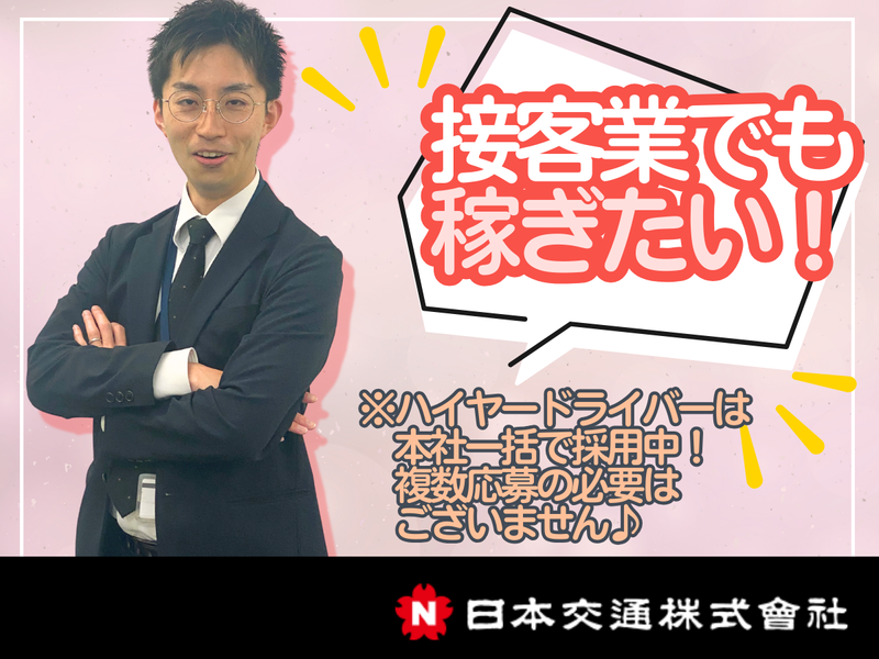日本交通株式会社の求人・転職情報