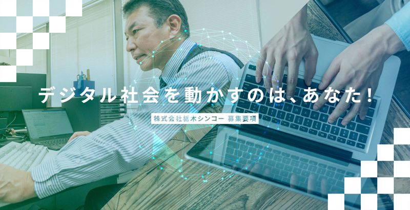 株式会社　栃木シンコーの求人・転職情報