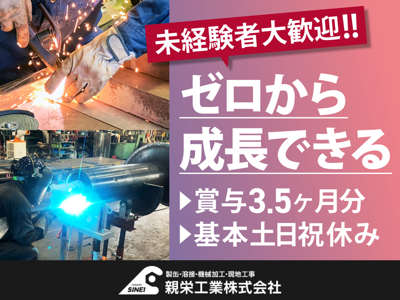 親榮工業株式会社の求人・転職情報