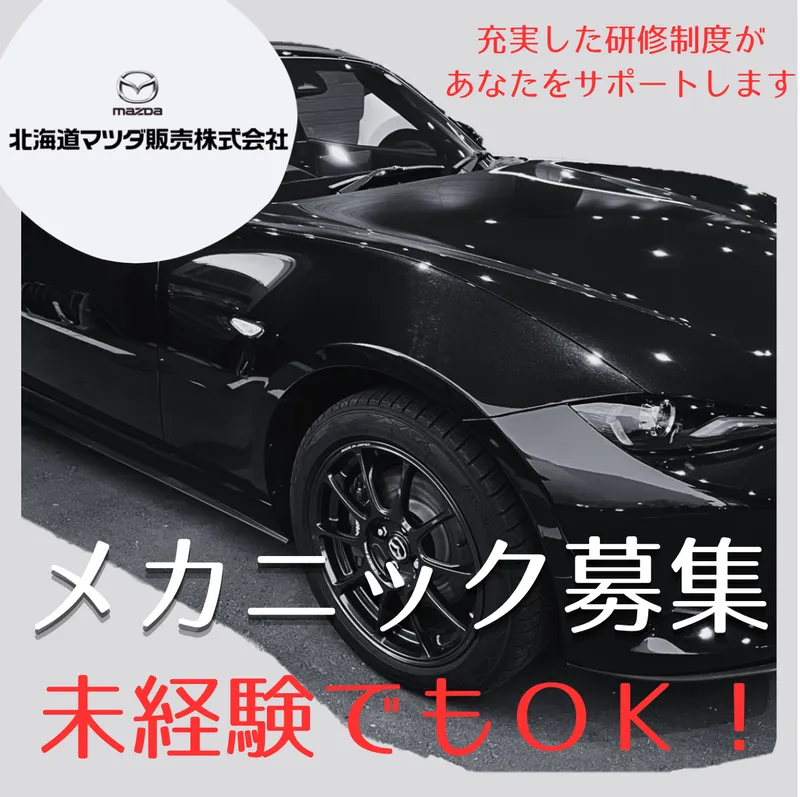 北海道マツダ販売株式会社の求人・転職情報