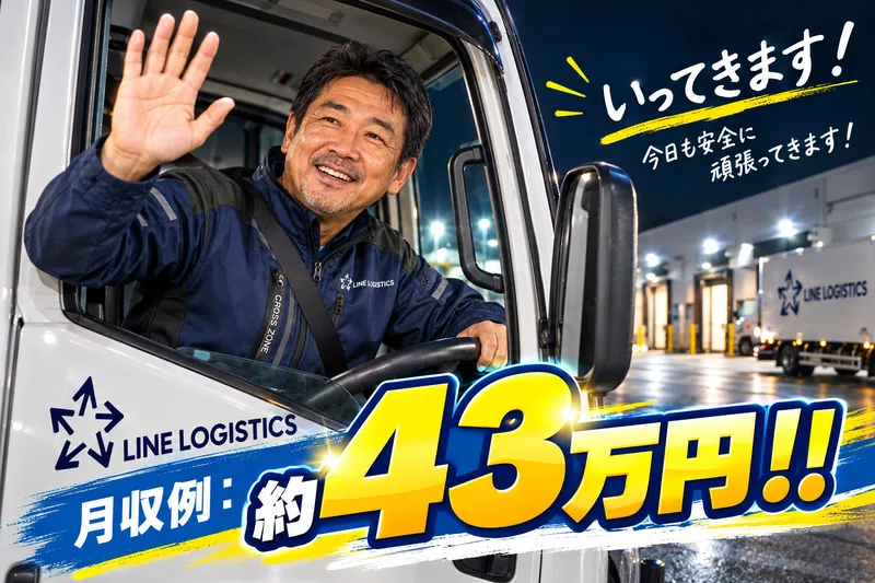 ラインロジスティクス(株)埼玉第2営業所のアルバイト・バイト求人情報