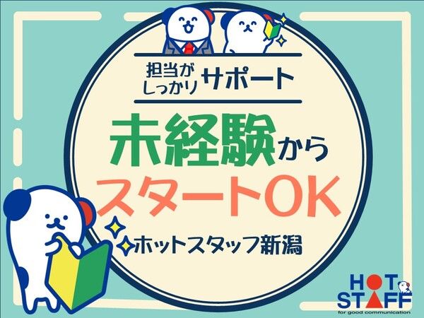 株式会社　ホットスタッフ新潟の求人3