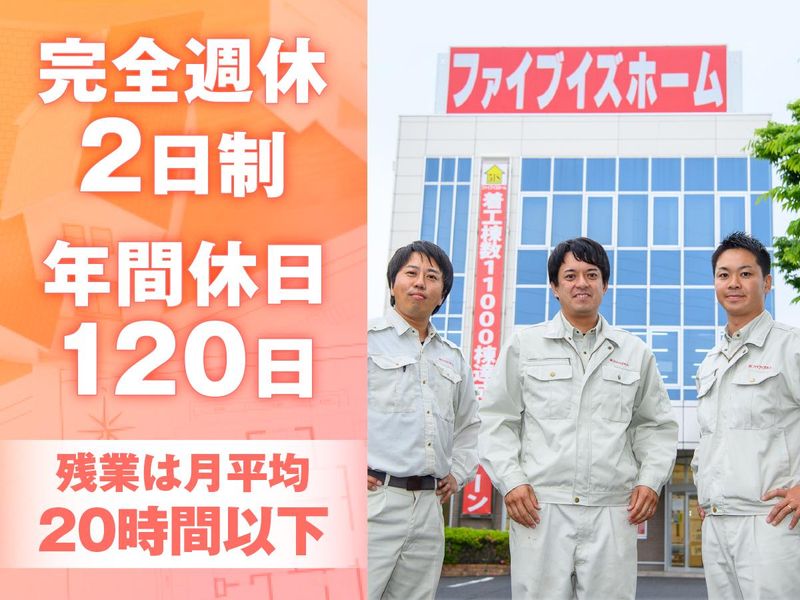 株式会社ファイブイズホームの求人・転職情報