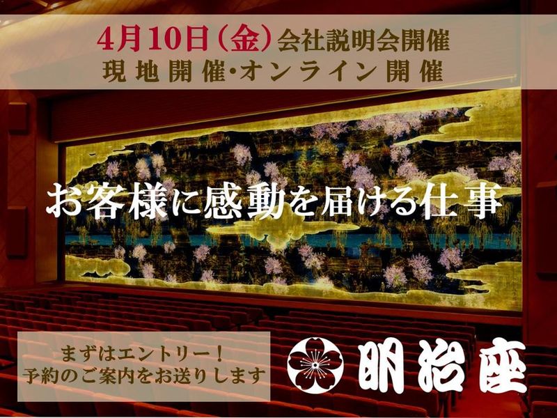 株式会社明治座