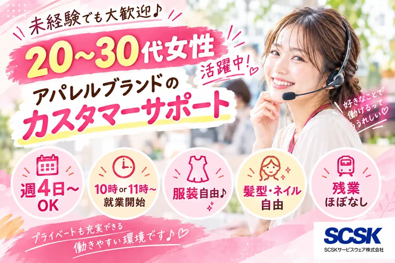 ＳＣＳＫサービスウェア株式会社の求人・転職情報