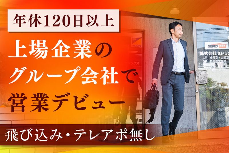 株式会社セレックスの求人・転職情報