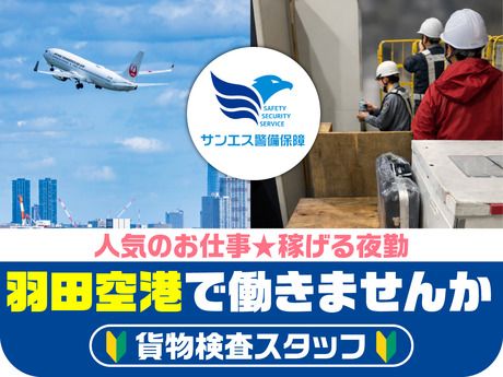 サンエス警備保障株式会社の求人・転職情報