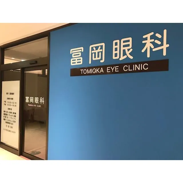 冨岡眼科の求人・転職情報
