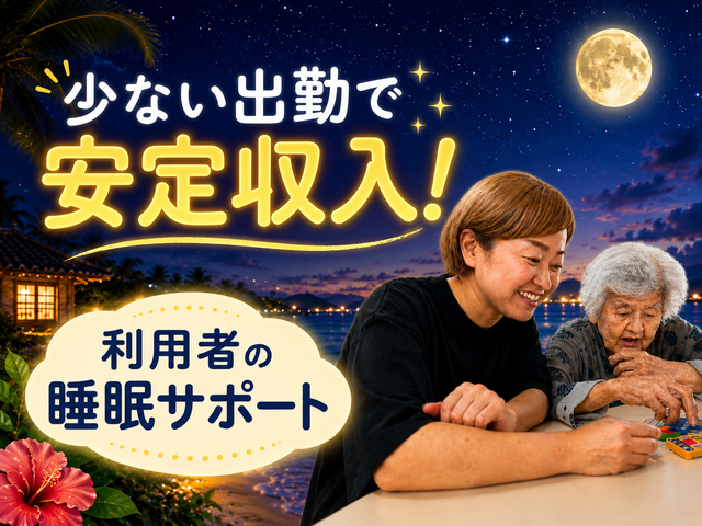 特定非営利活動法人うまんちゅ生活支援センターふくしの家　有料老人ホームたんぽぽの求人・転職情報