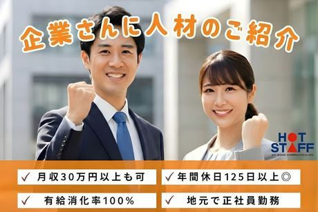 株式会社ホットスタッフ浜松の求人・転職情報