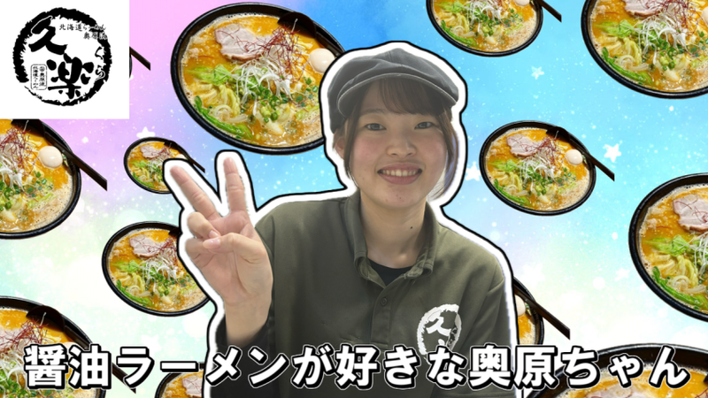 らーめん久楽　本店のアルバイト・バイト求人情報-04