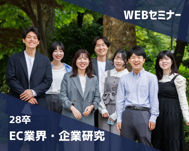 【28卒】60分でEC業界・会社丸わかりWEBセミナー