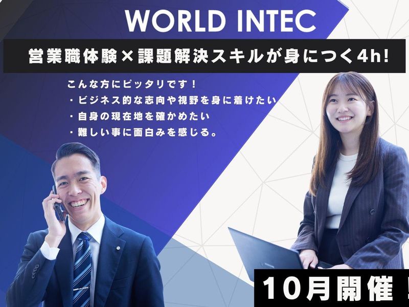 株式会社ワールドインテック