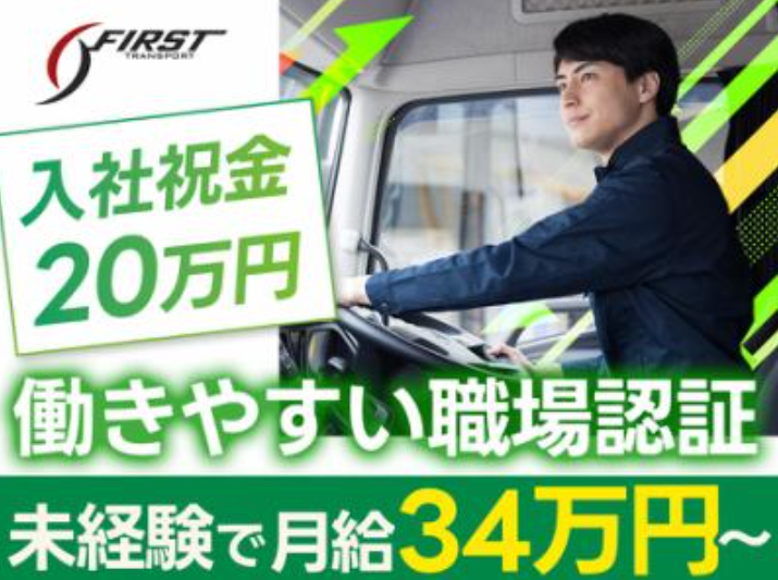 ファースト運輸株式会社　市川営業所のアルバイト・バイト求人情報-15