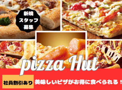 ピザハット 朝霞店の求人・転職情報-04