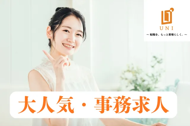 ユニファースト株式会社のアルバイト・バイト求人情報