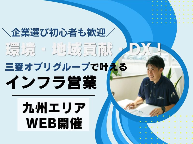 三愛オブリガス九州株式会社