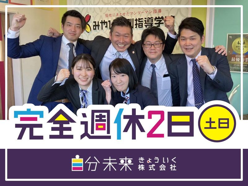 自分未来きょういく株式会社の求人・転職情報
