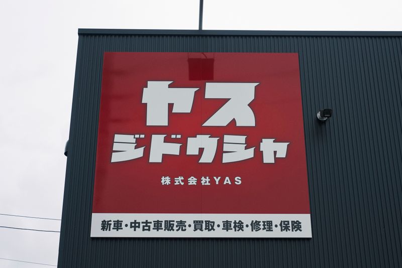 株式会社YASの求人・転職情報