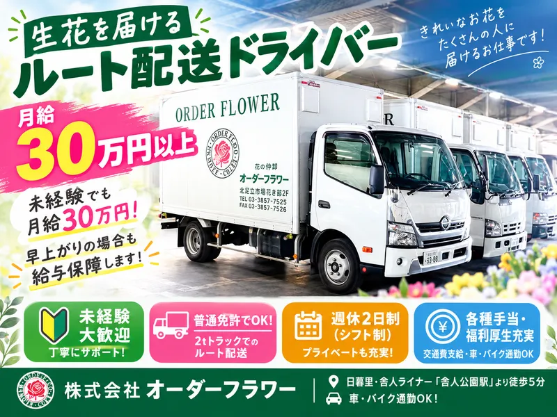 株式会社オーダーフラワーのアルバイト・バイト求人情報