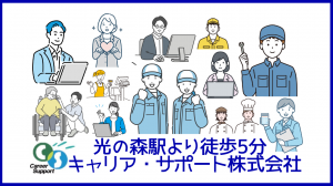 キャリア・サポート株式会社のアルバイト・バイト求人情報-04
