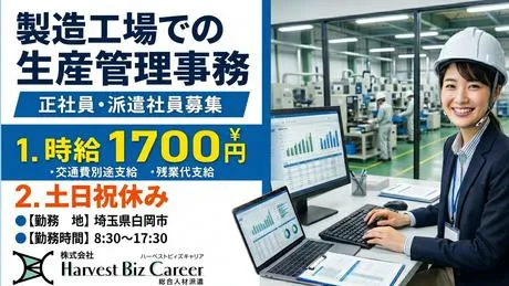 株式会社Harvest Biz Careerのアルバイト・バイト求人情報
