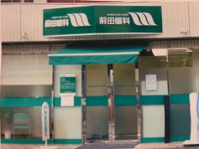 前田眼科の求人・転職情報